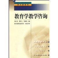 教育咨詢的理論與實踐 評睢文龍、廖時人、朱新春主編《教育學教學咨詢》